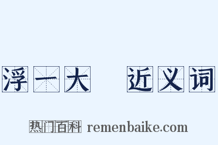 浮一大瓟近义词是什么意思的图片